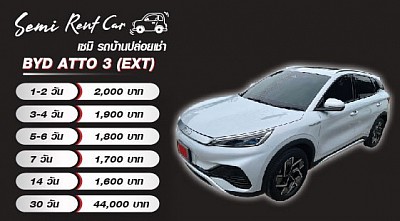 เรทราคาเช่า BYD ATTO 3 EXT