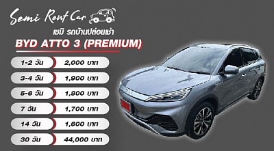 เรทค่าเช่า BYD ATTO 3 PREMIUM